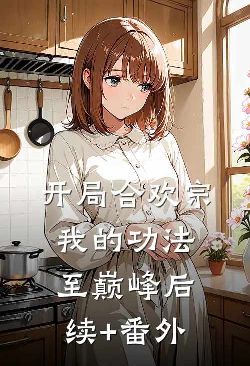 开局合欢宗，我的功法至巅峰后续+番外