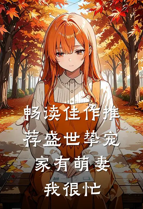 畅读佳作推荐盛世挚宠: 家有萌妻我很忙