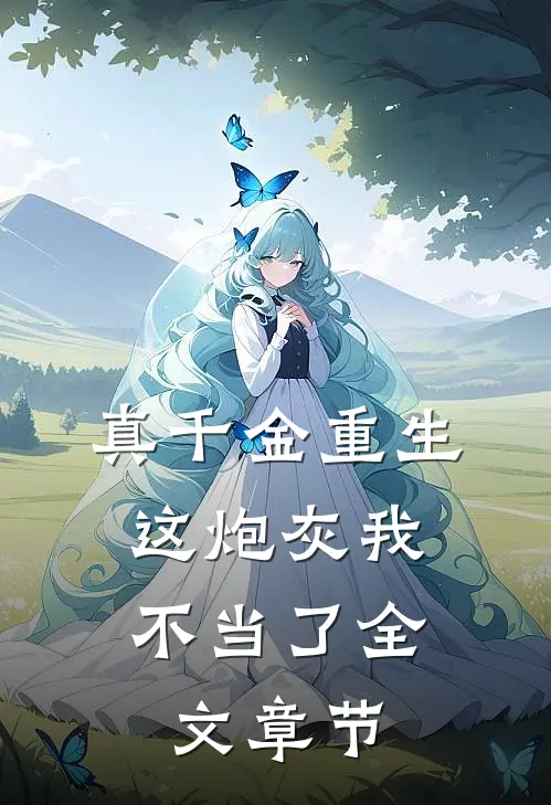 真千金重生：这炮灰我不当了全文章节