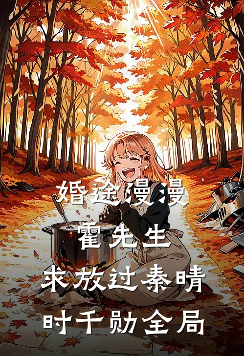 婚途漫漫：霍先生，求放过秦晴时千勋全局