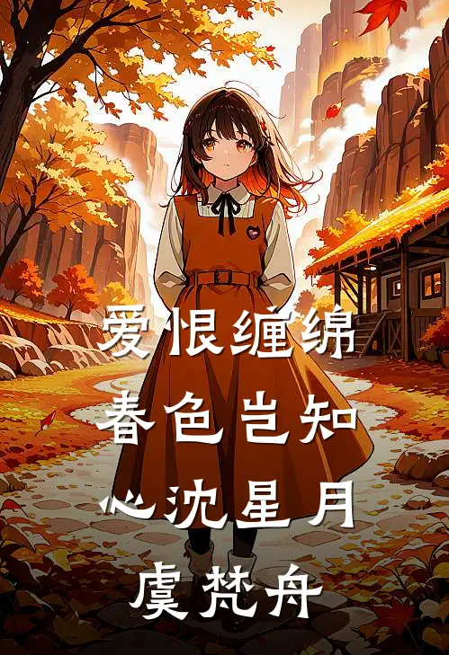 爱恨缠绵，春色岂知心(沈星月虞梵舟)