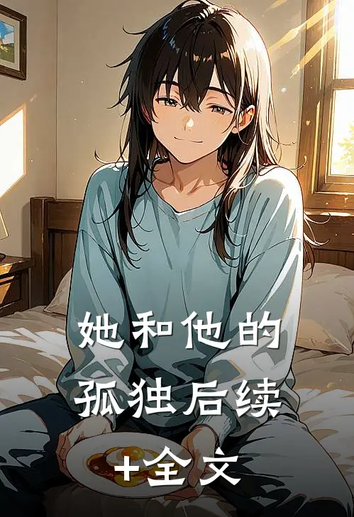 她和他的孤独后续+全文