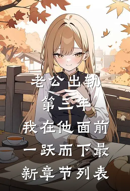 老公出轨第三年，我在他面前一跃而下最新章节列表