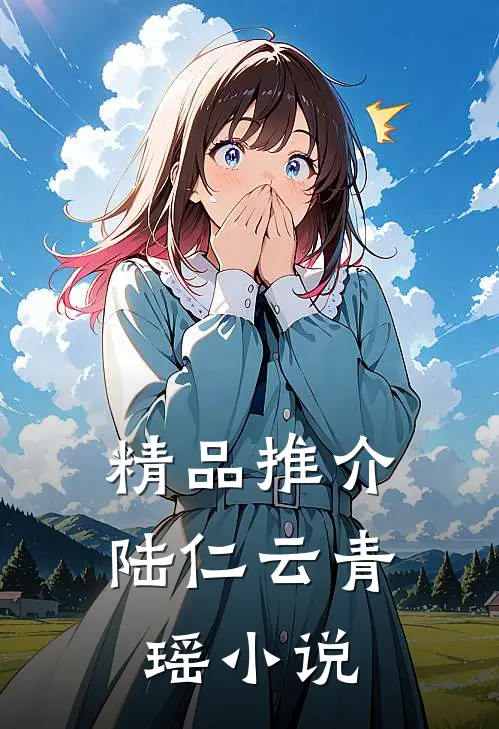 精品推介陆仁云青瑶小说