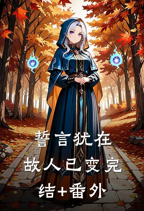 誓言犹在，故人已变完结+番外