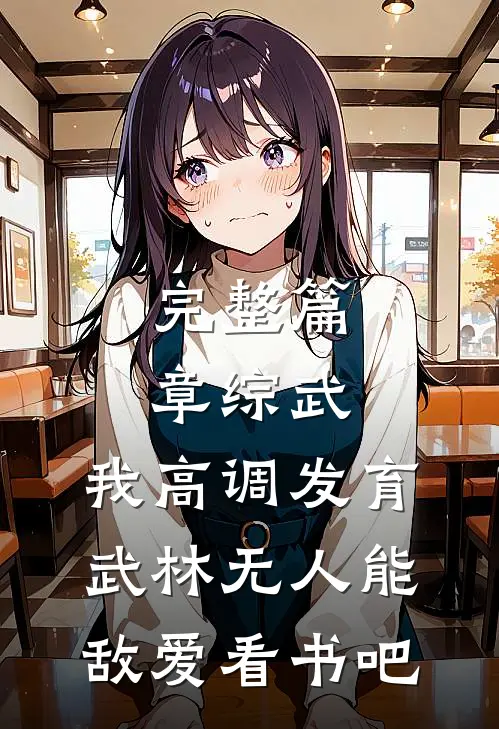 完整篇章综武:我高调发育,武林无人能敌爱看书吧