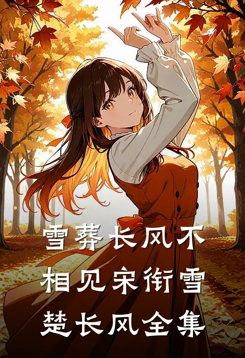 雪葬长风不相见宋衔雪楚长风全集