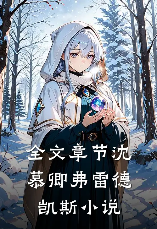 全文章节沈慕卿弗雷德凯斯小说