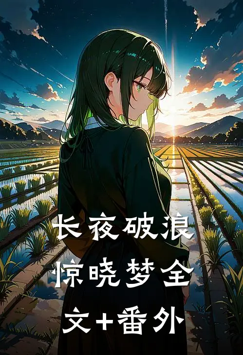 长夜破浪惊晓梦全文+番外