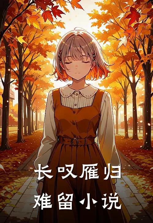 长叹雁归难留小说
