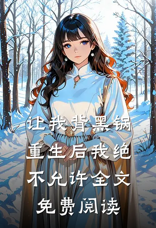 让我背黑锅，重生后我绝不允许全文免费阅读