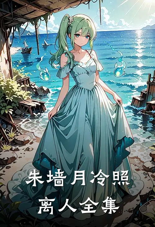 朱墙月冷照离人全集