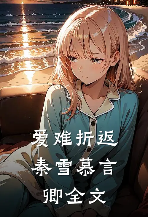 爱难折返秦雪慕言卿全文