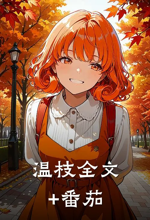 温枝全文+番茄