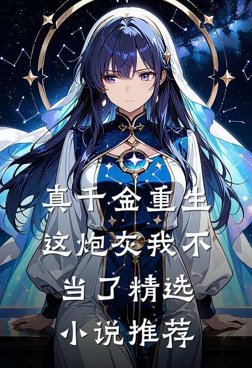 真千金重生：这炮灰我不当了精选小说推荐