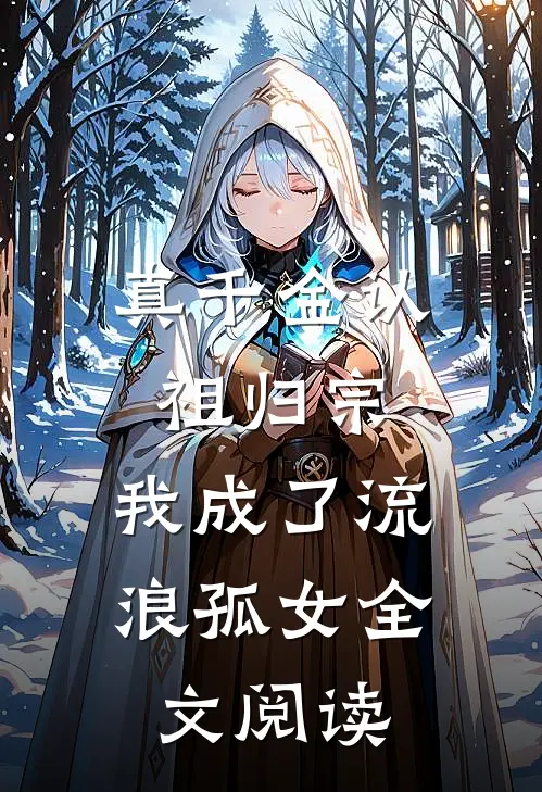 真千金认祖归宗，我成了流浪孤女全文阅读