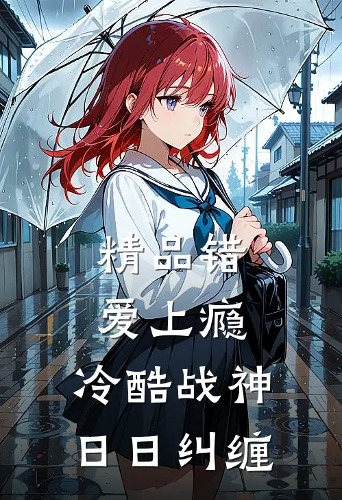 精品错爱上瘾，冷酷战神日日纠缠