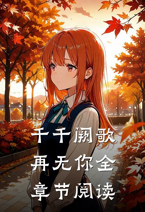 千千阙歌再无你全章节阅读
