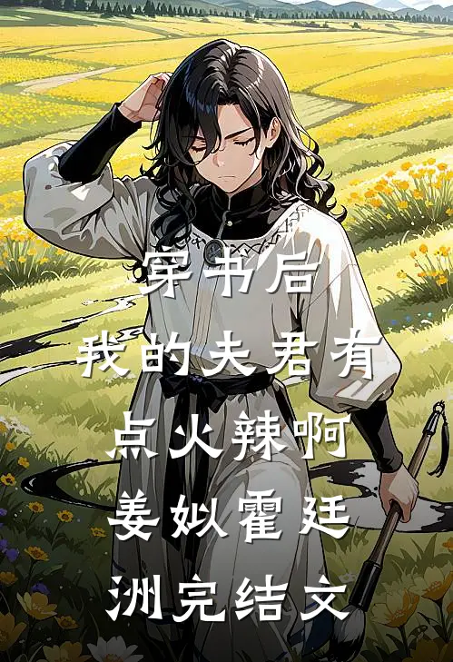 穿书后，我的夫君有点火辣啊姜姒霍廷洲完结文