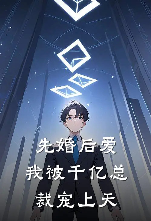 先婚后爱：我被千亿总裁宠上天