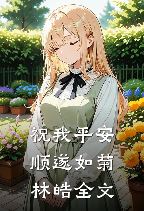 祝我平安顺遂如菊林皓全文