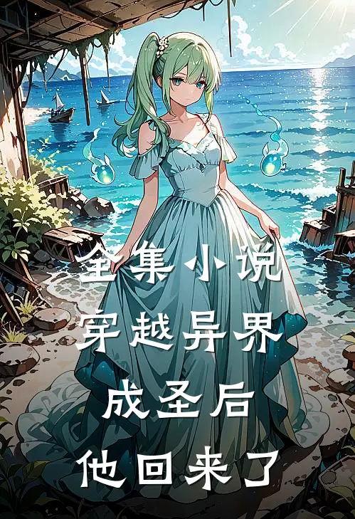 全集穿越异界成圣后,他回来了免费阅读
