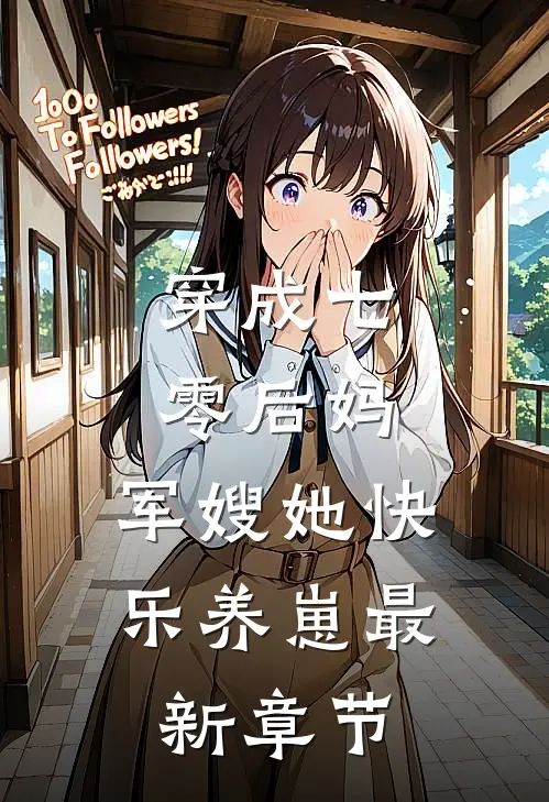 穿成七零后妈，军嫂她快乐养崽最新章节