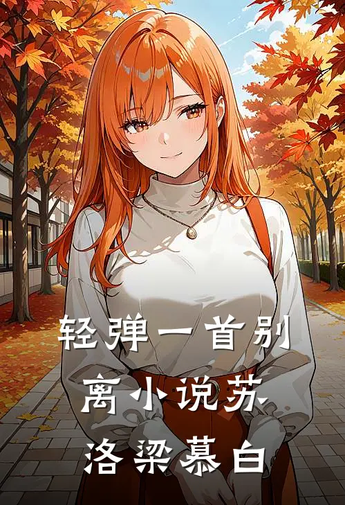 轻弹一首别离小说苏洛梁慕白