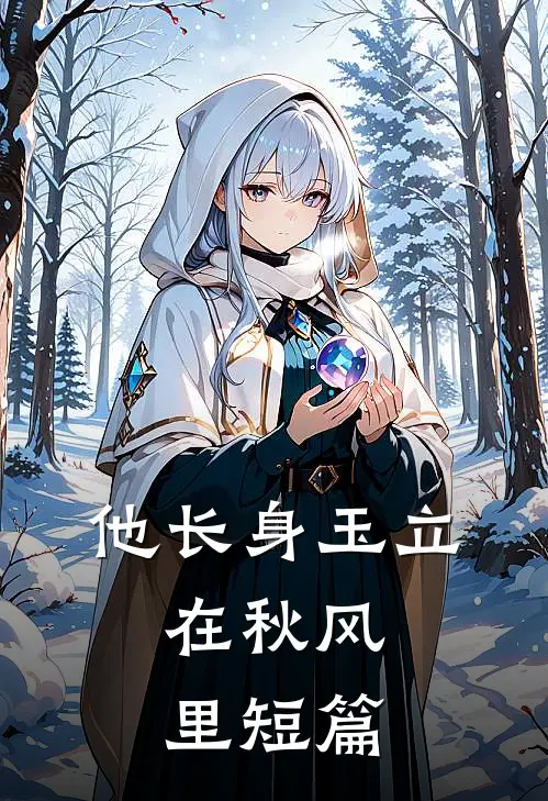 他长身玉立，在秋风里短篇
