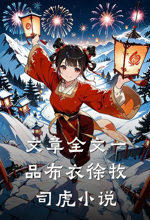 文章全文一品布衣徐牧司虎小说