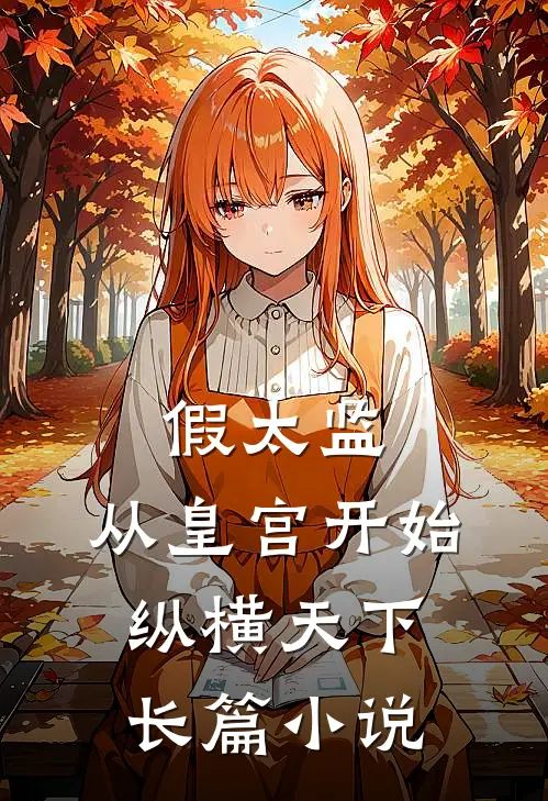 假太监：从皇宫开始纵横天下长篇小说