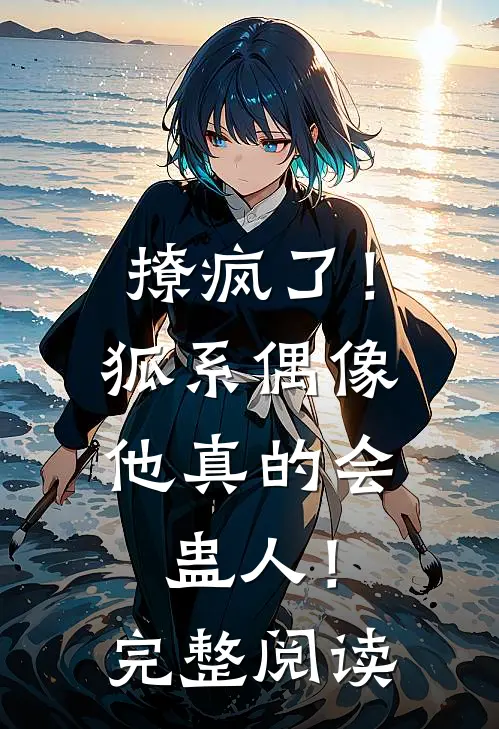 撩疯了！狐系偶像他真的会蛊人！完整阅读