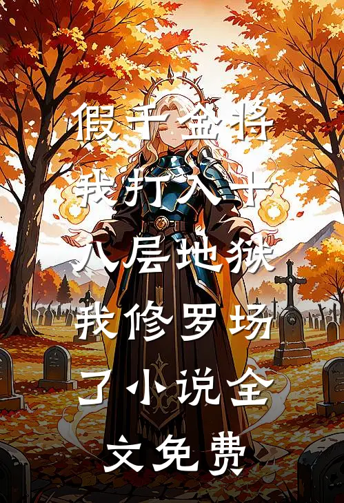 假千金将我打入十八层地狱，我修罗场了小说全文免费
