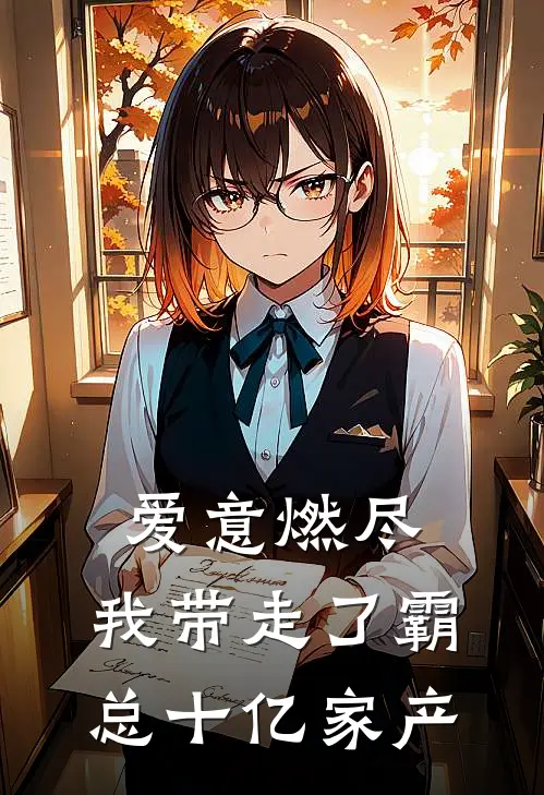 爱意燃尽，我带走了霸总十亿家产