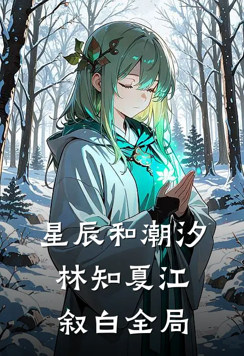 星辰和潮汐林知夏江叙白全局