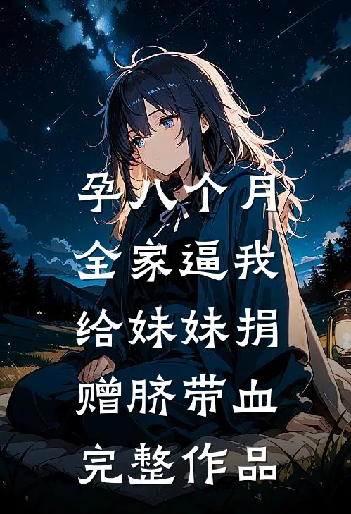 孕八个月，全家逼我给妹妹捐赠脐带血完整作品