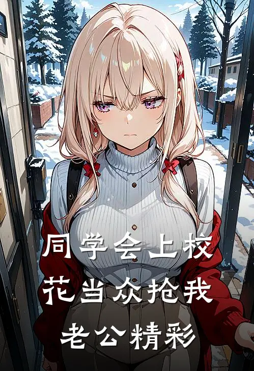 同学会上校花当众抢我老公精彩
