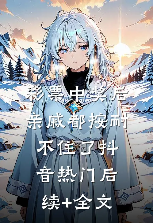 彩票中奖后亲戚都按耐不住了抖音热门后续+全文