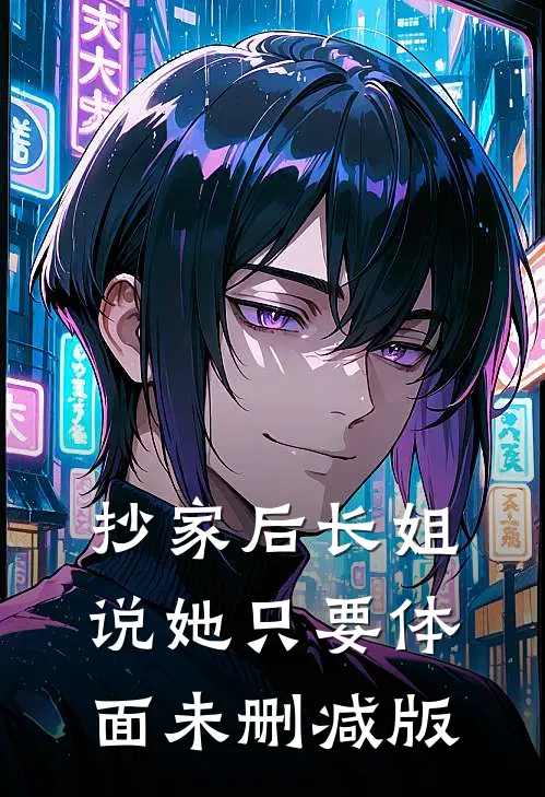 抄家后长姐说她只要体面未删减版