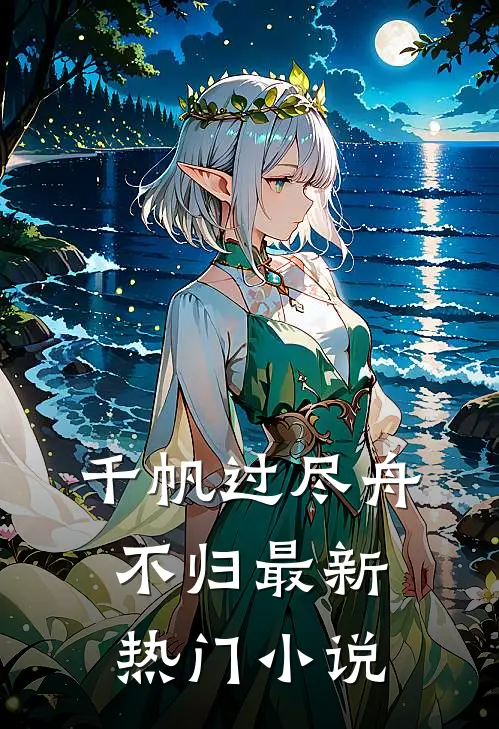 千帆过尽舟不归最新热门小说