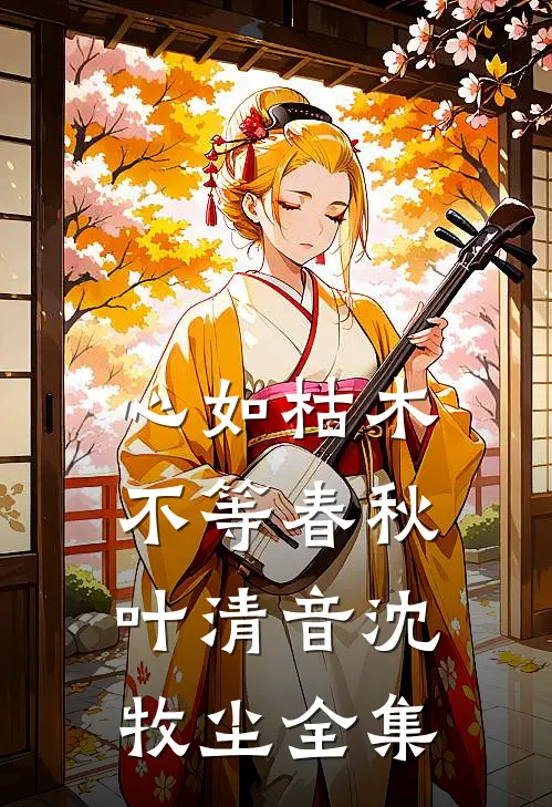 心如枯木不等春秋叶清音沈牧尘全集