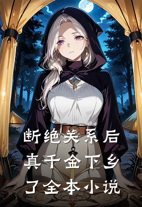 断绝关系后，真千金下乡了全本小说