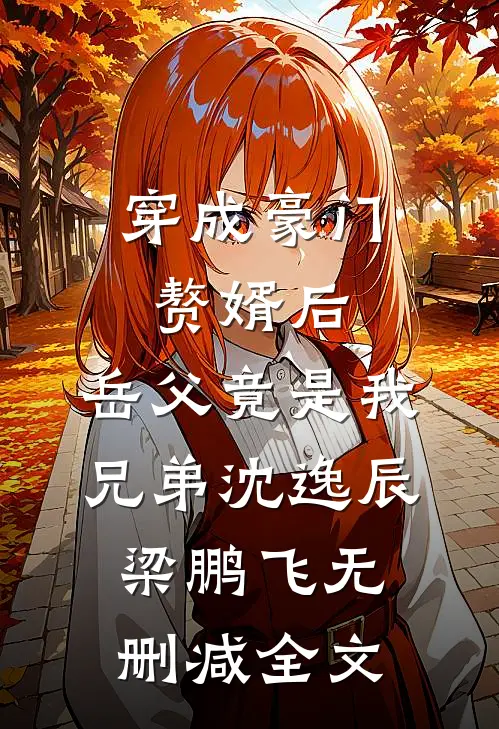 穿成豪门赘婿后，岳父竟是我兄弟沈逸辰梁鹏飞无删减全文