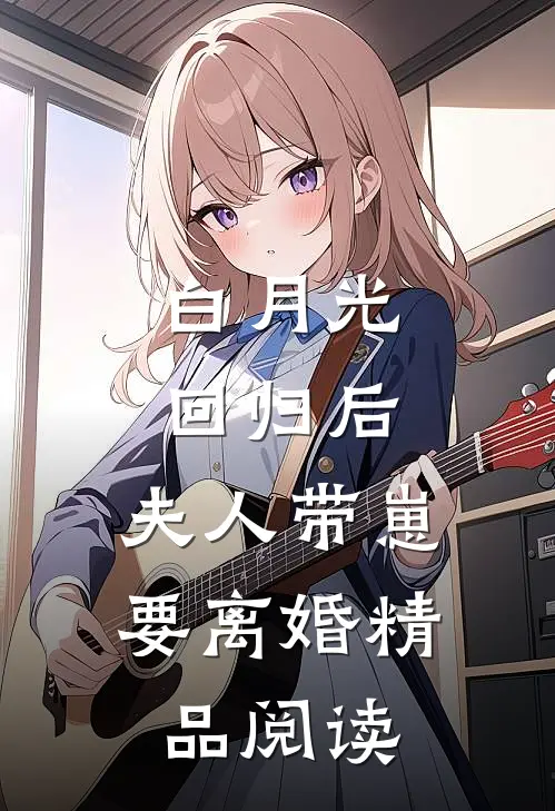 白月光回归后，夫人带崽要离婚精品阅读