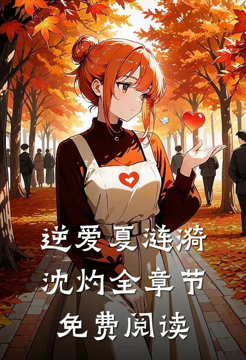 逆爱夏涟漪沈灼全章节免费阅读