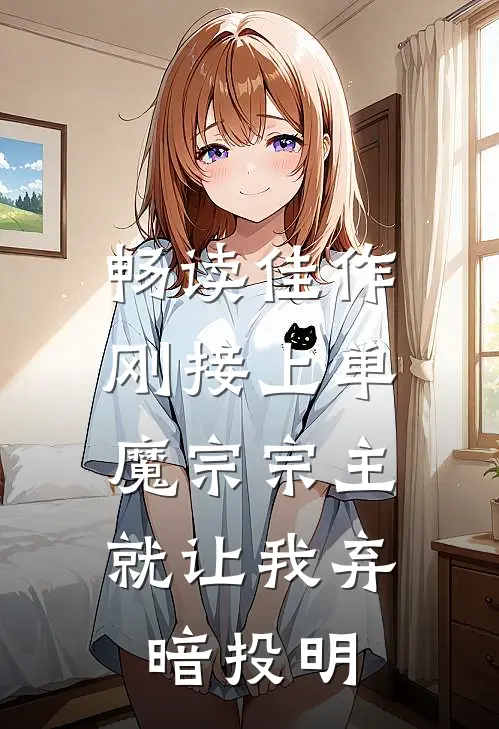 畅读佳作刚接上单，魔宗宗主就让我弃暗投明