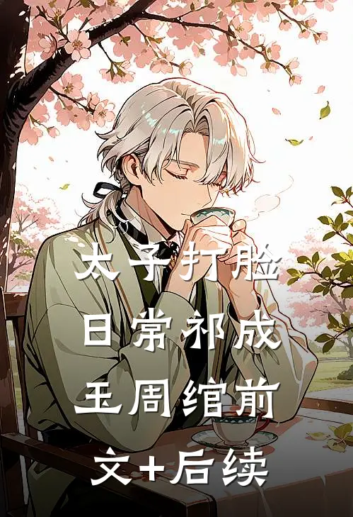 太子打脸日常祁成玉周绾前文+后续