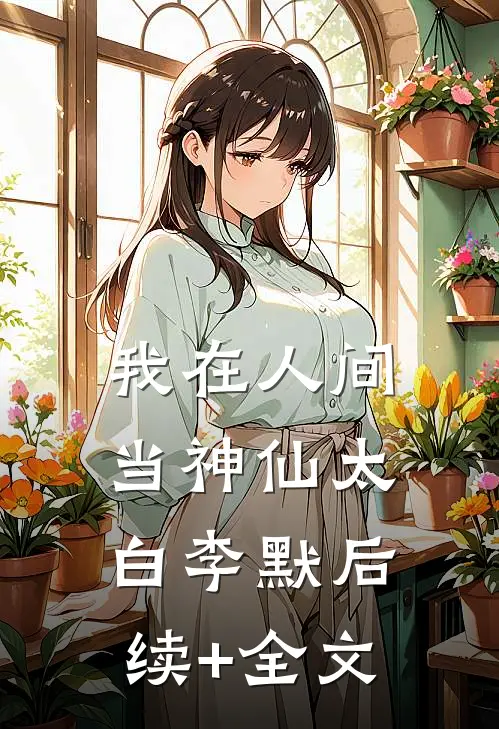 我在人间当神仙太白李默后续+全文