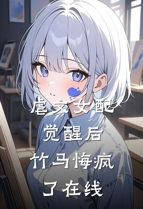 虐文女配觉醒后，竹马悔疯了在线