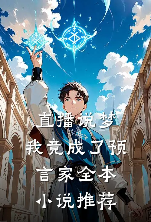 直播说梦，我竟成了预言家全本小说推荐